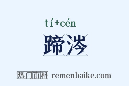 蹄涔是什么意思的图片
